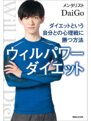 cover image of ウィルパワーダイエット ダイエットという自分との心理戦に勝つ方法